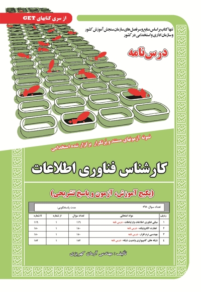 پکیج درسنامه کارشناس فناوری اطلاعات